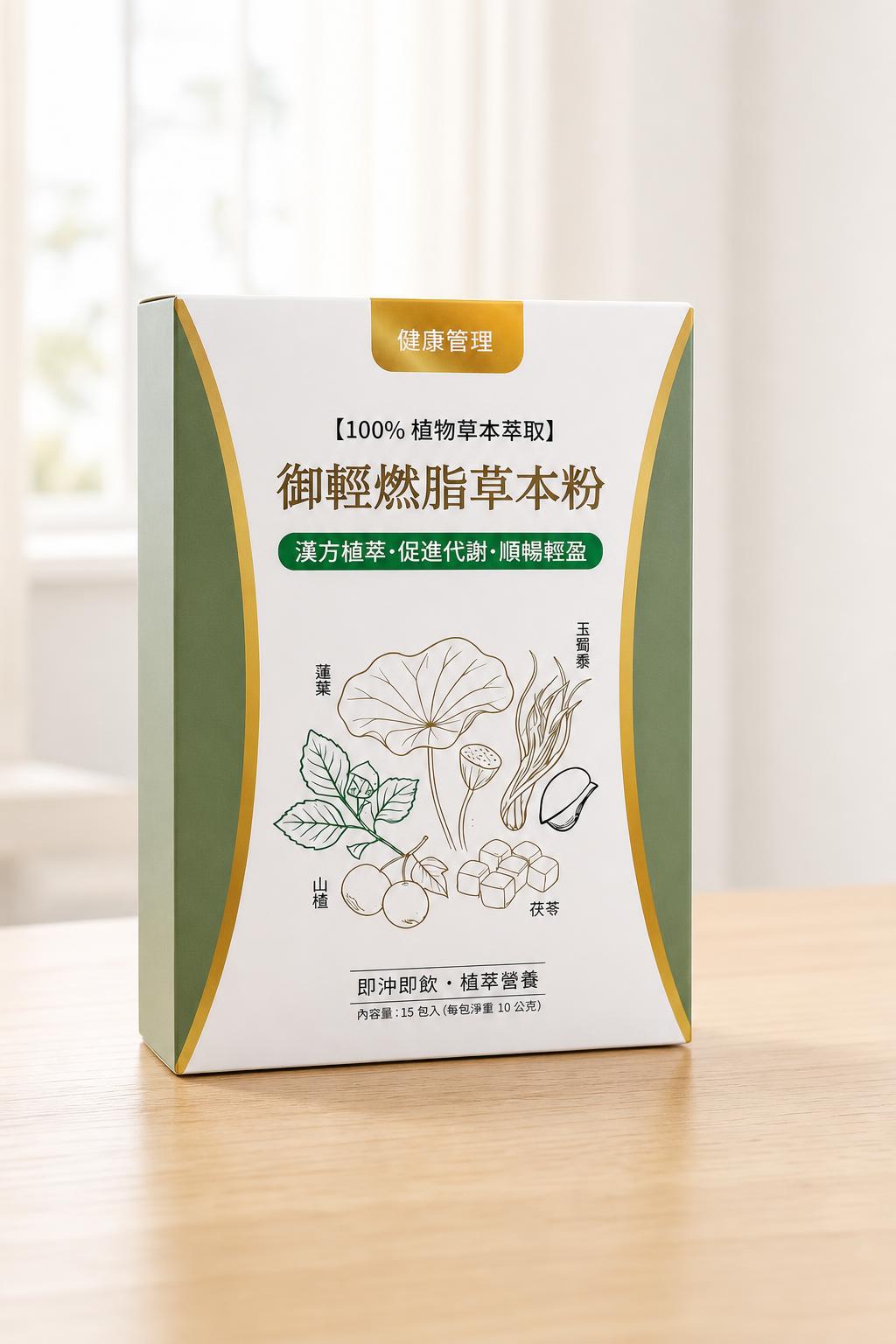 御輕燃脂草本粉產品盒